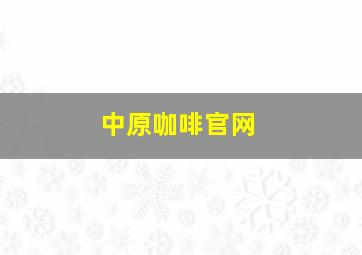 中原咖啡官网