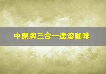 中原牌三合一速溶咖啡