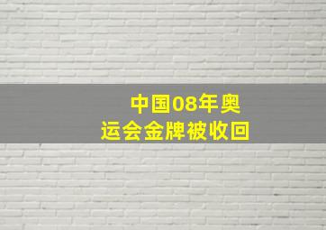 中国08年奥运会金牌被收回