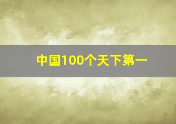 中国100个天下第一