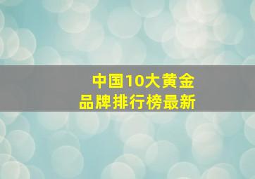 中国10大黄金品牌排行榜最新