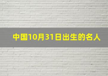 中国10月31日出生的名人