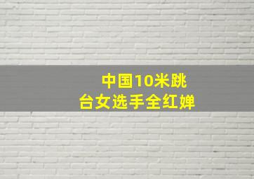 中国10米跳台女选手全红婵