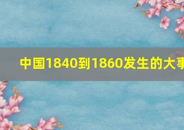 中国1840到1860发生的大事