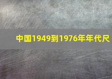 中国1949到1976年年代尺