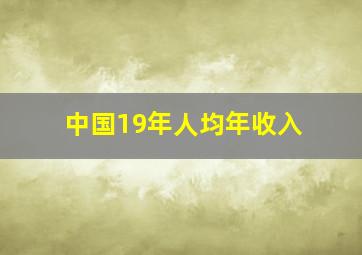 中国19年人均年收入