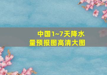 中国1~7天降水量预报图高清大图