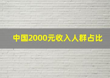 中国2000元收入人群占比