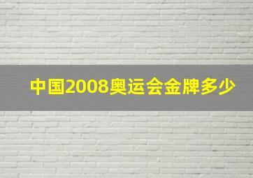 中国2008奥运会金牌多少