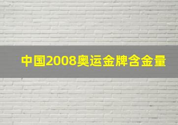 中国2008奥运金牌含金量