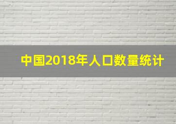 中国2018年人口数量统计