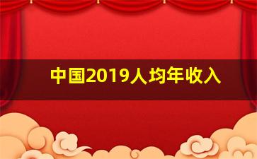 中国2019人均年收入