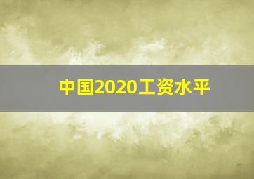 中国2020工资水平