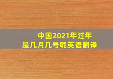 中国2021年过年是几月几号呢英语翻译