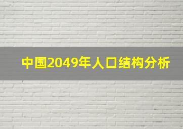 中国2049年人口结构分析