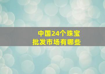 中国24个珠宝批发市场有哪些