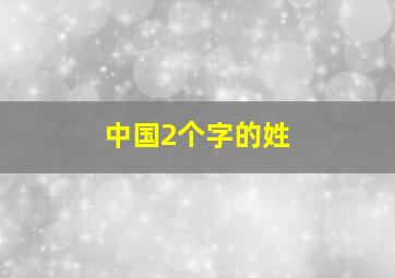 中国2个字的姓