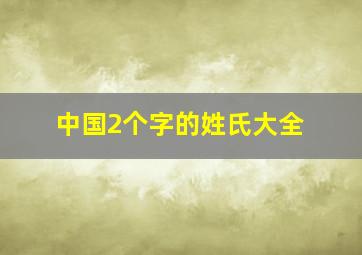 中国2个字的姓氏大全