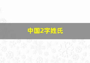 中国2字姓氏