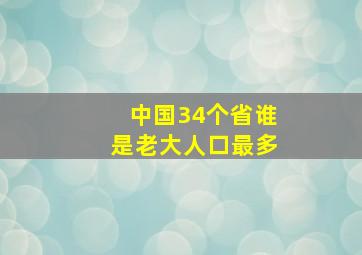 中国34个省谁是老大人口最多