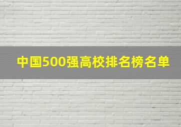 中国500强高校排名榜名单