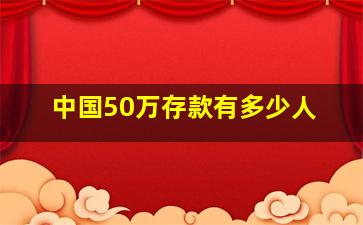 中国50万存款有多少人