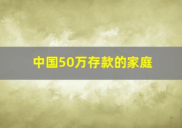 中国50万存款的家庭