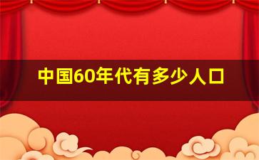 中国60年代有多少人口