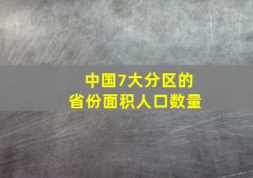 中国7大分区的省份面积人口数量