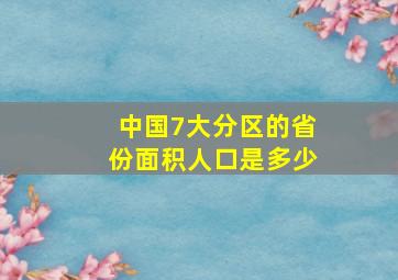 中国7大分区的省份面积人口是多少