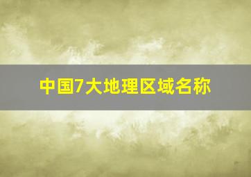 中国7大地理区域名称