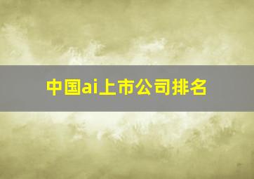 中国ai上市公司排名