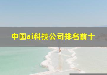 中国ai科技公司排名前十