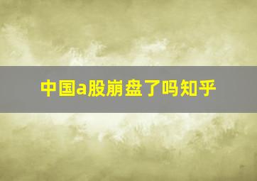 中国a股崩盘了吗知乎