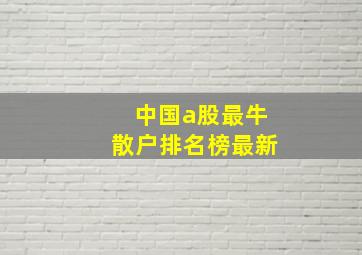 中国a股最牛散户排名榜最新