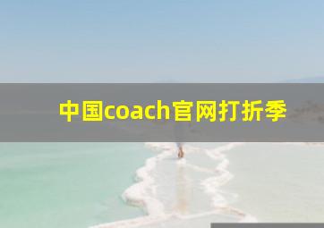 中国coach官网打折季