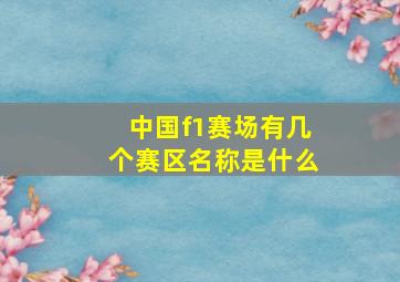 中国f1赛场有几个赛区名称是什么