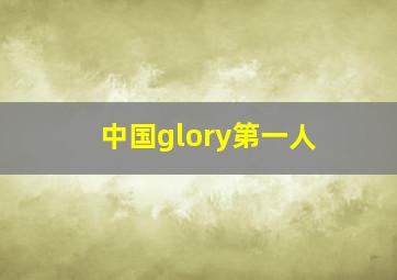 中国glory第一人