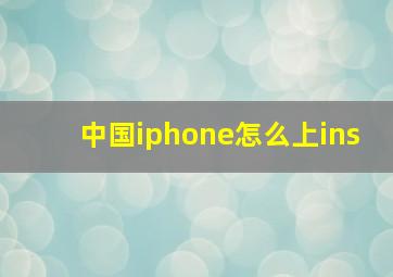 中国iphone怎么上ins