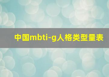 中国mbti-g人格类型量表