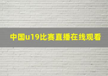 中国u19比赛直播在线观看