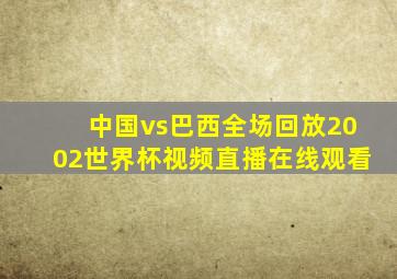 中国vs巴西全场回放2002世界杯视频直播在线观看