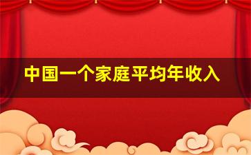 中国一个家庭平均年收入