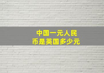 中国一元人民币是英国多少元