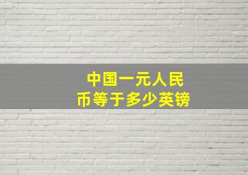 中国一元人民币等于多少英镑