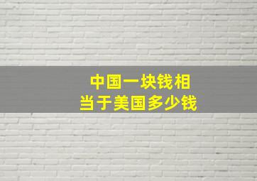 中国一块钱相当于美国多少钱