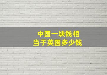 中国一块钱相当于英国多少钱