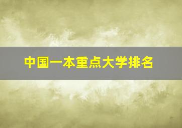 中国一本重点大学排名