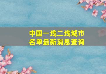 中国一线二线城市名单最新消息查询