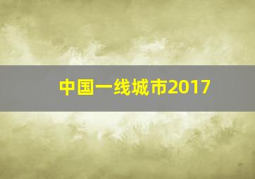 中国一线城市2017